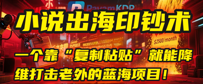 小说出海印钞术：一个靠“复制粘贴”就能降维打击老外的蓝海项目！-思维屋-分享无限项目创意
