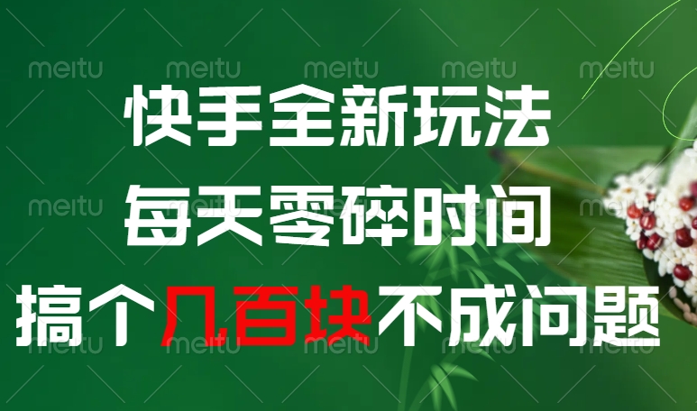 快手全新0撸玩法，每天零碎时间，搞个几百块不成问题-思维屋-分享无限项目创意