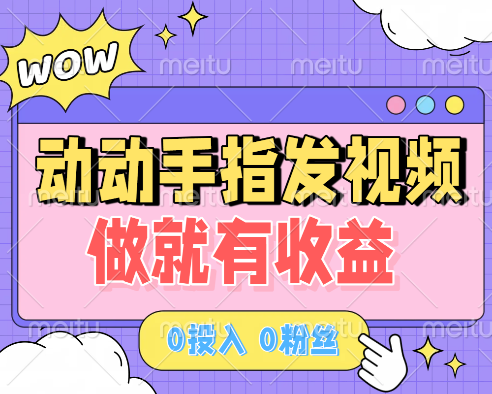动动手指发视频，做就有收益 0投入 0粉丝 会发视频就有钱 月入过W-思维屋-分享无限项目创意