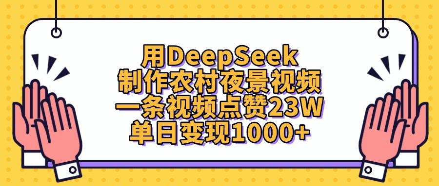 用DeepSeek制作农村夜景视频，单日变现1000+，一条视频点赞23W-思维屋-分享无限项目创意