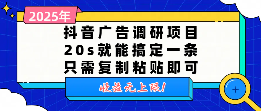 抖音广告调研项目，20s就能搞定一条，只需复制粘贴即可，收益无上限-思维屋-分享无限项目创意