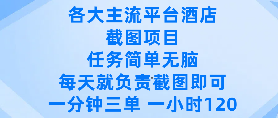 各大主流平台酒店截图项目，任务简单无脑，每天就负责截图即可，一分钟三单 ，一小时可以做120-思维屋-分享无限项目创意