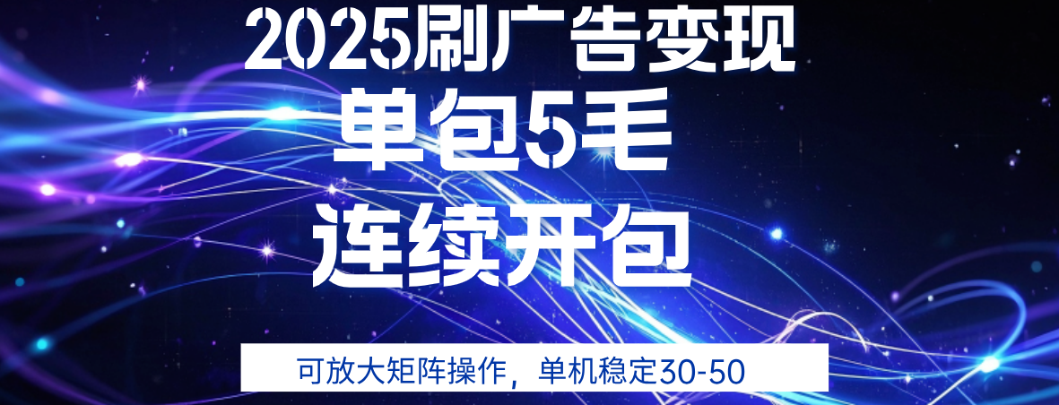 2025年零撸广告变现，单广5毛，可矩阵放大操作,单机稳定30-50-思维屋-分享无限项目创意