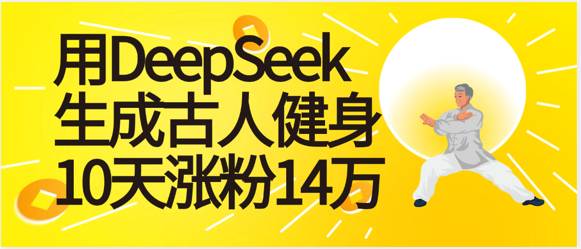太厉害啦！用DeepSeek，生成古人健身，10天涨粉14万+-思维屋-分享无限项目创意