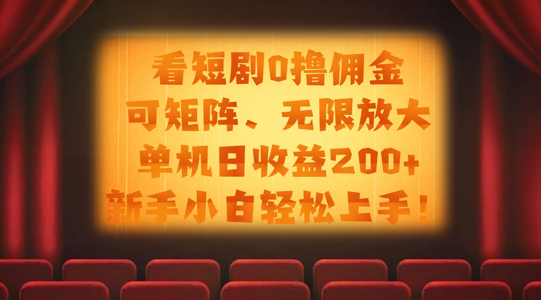 看短剧0撸佣金，可矩阵无限放大，单机日收益200+，新手小白轻松上手！-思维屋-分享无限项目创意