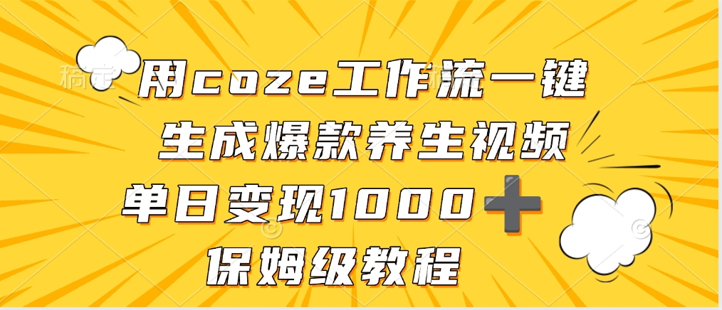 用coze工作流一键生成爆款养生视频，单日变现1000➕，保姆级教程-思维屋-分享无限项目创意
