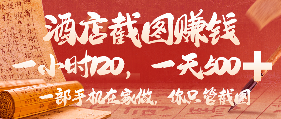 美团酒店截图，你只管截图，一小时 120，一天 500，一部手机在家做-思维屋-分享无限项目创意