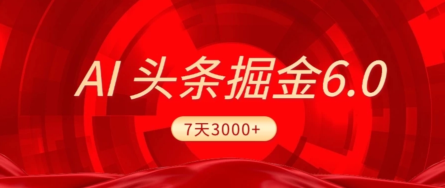 2025最新AI头条6.0,操作很简单,7天挣了3000+,小白可以照做(附详细教程)-思维屋-分享无限项目创意