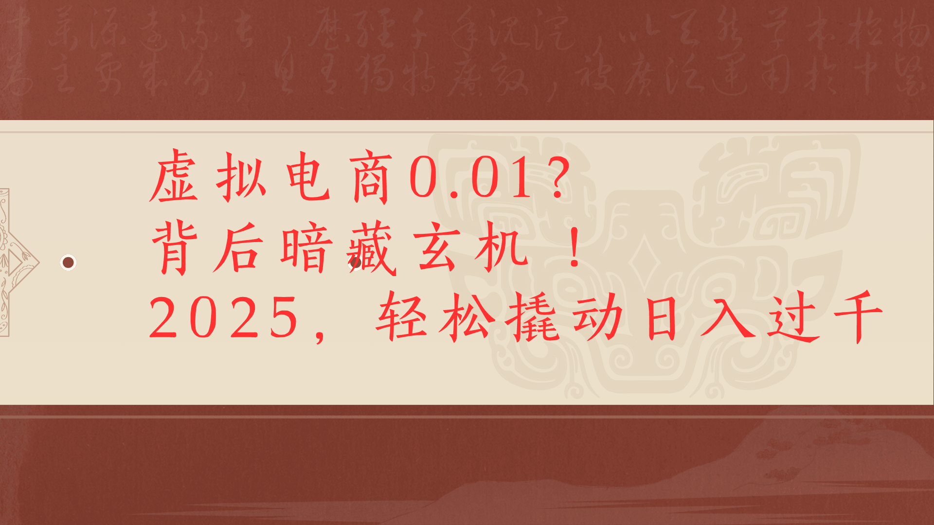 虚拟资料新玩法0成本电商项目带你扭转乾坤日入500+-思维屋-分享无限项目创意