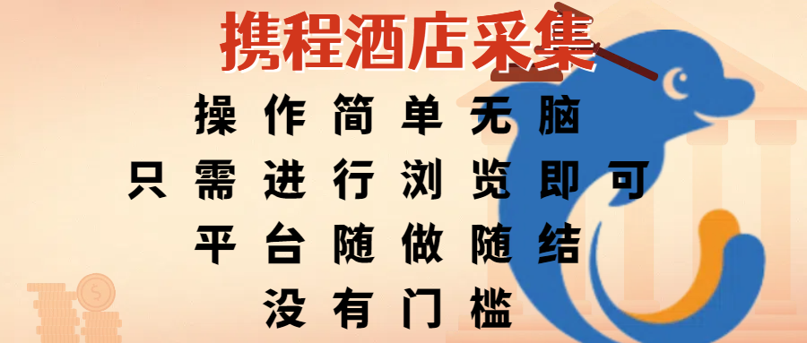 携程酒店采集，操作简单无脑，只需进行浏览即可，平台随做随结，没有门槛，赚钱竟是如此容易-思维屋-分享无限项目创意