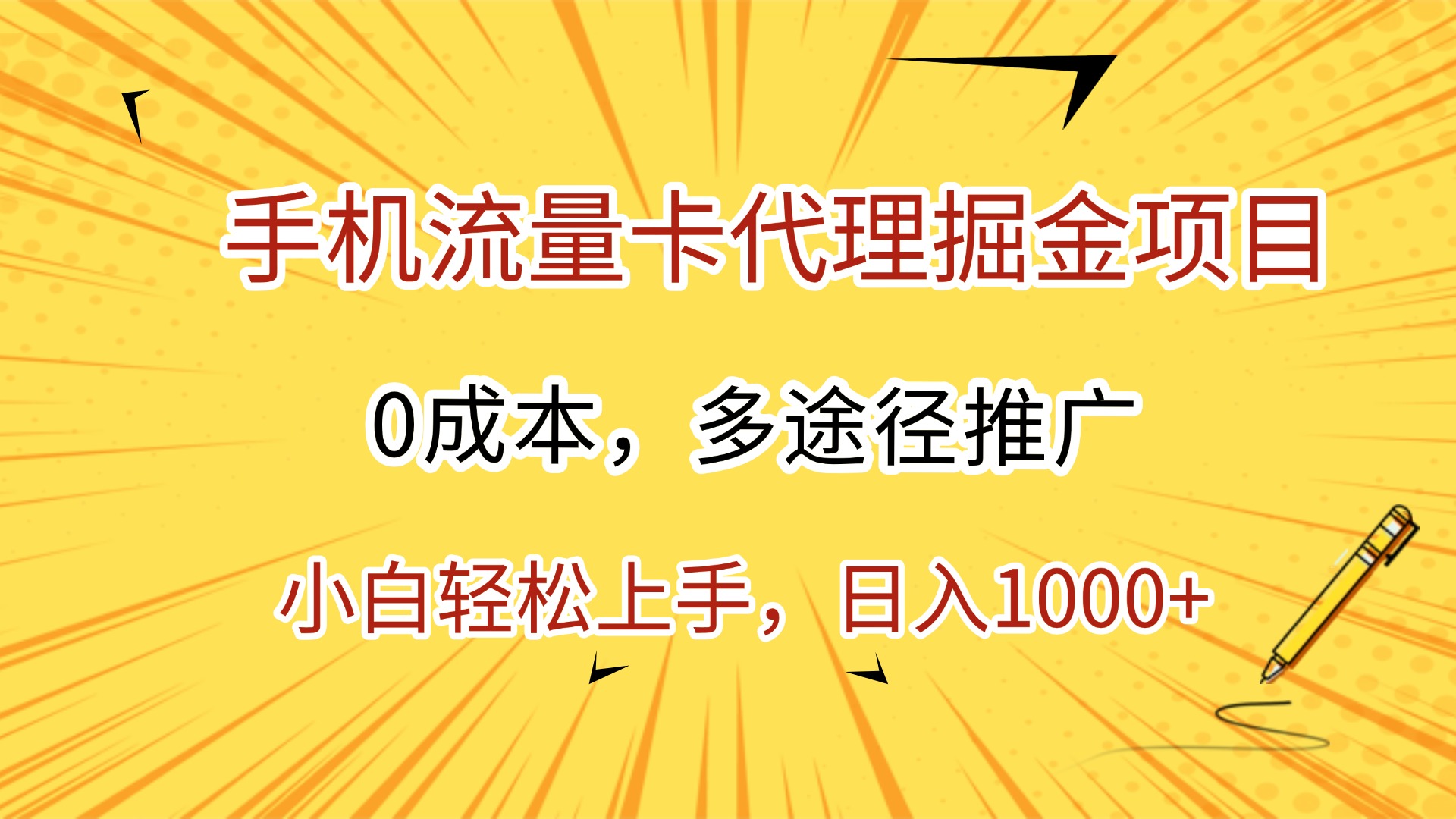 手机流量卡代理掘金项目，0成本，多途径推广，小白轻松上手，日入1000+-思维屋-分享无限项目创意