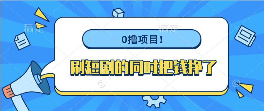 0撸项目！刷短剧的同时把钱挣了-思维屋-分享无限项目创意