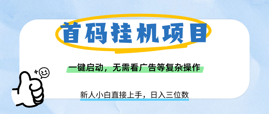 首码挂机项目，一键启动，无需看广告等复杂操作，新手小白日入三位数-思维屋-分享无限项目创意