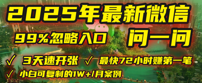 2025年，被99%的人忽视的微信问一问：每天写300字，最快3天就能“开张”赚到第一笔钱，有人已稳定月入1W+！-思维屋-分享无限项目创意