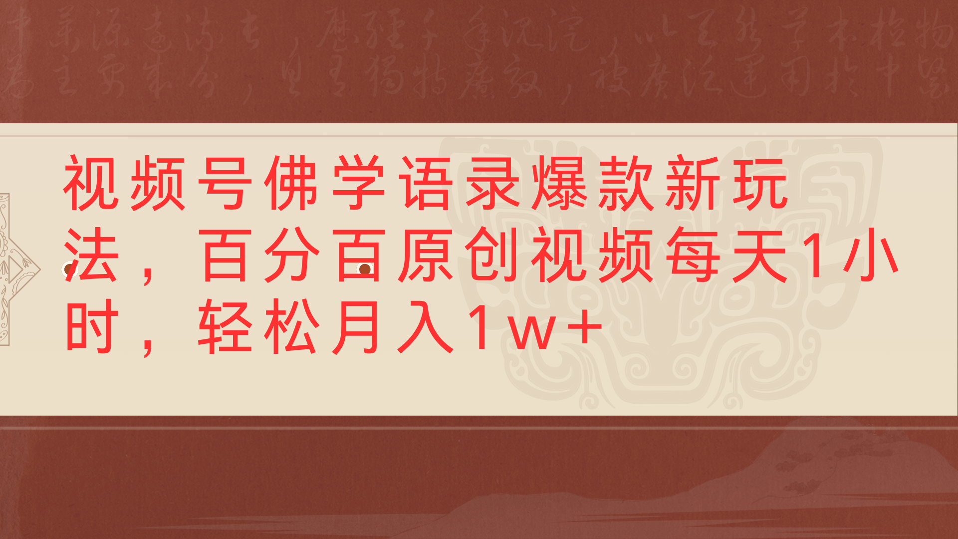 视频号佛学语录爆款新玩法，百分百原创视频每天1小时，轻松月入1w+-思维屋-分享无限项目创意