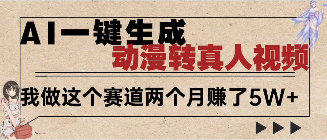2025年AI黑科技，AI一键动漫转真人，一条视频点赞100w+，日入2000+，多种变现方式-思维屋-分享无限项目创意