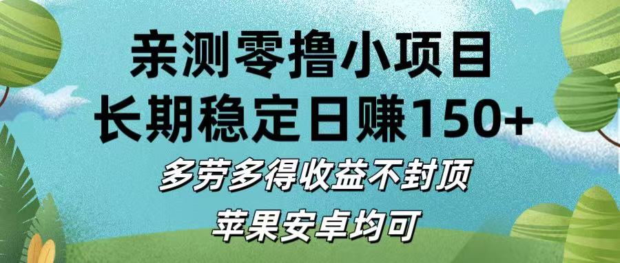 亲测零撸小项目:长期稳定日赚150+，多劳多得收益不封顶，苹果安卓均可-思维屋-分享无限项目创意