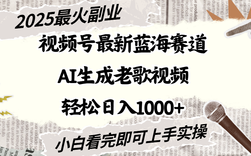 2025最新视频号蓝海赛道，Ai生成老歌视频，小白也可轻松日入1000➕-思维屋-分享无限项目创意