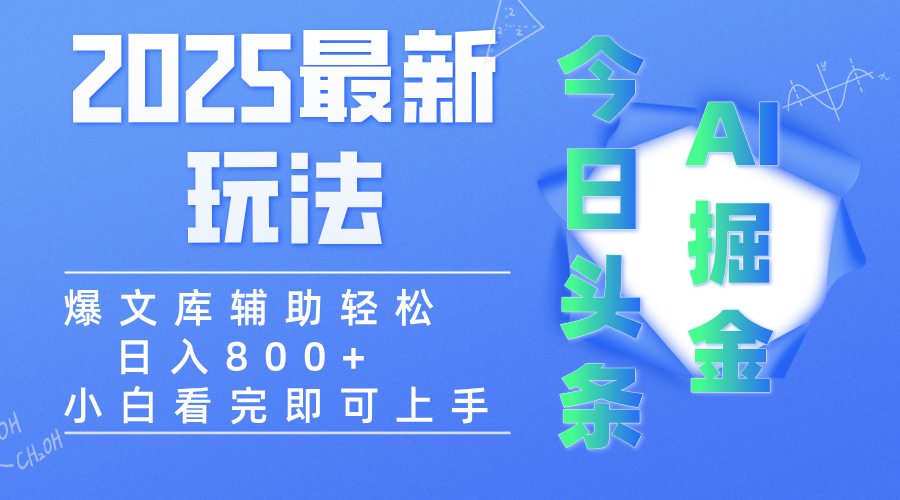 2025年今日头条最新玩法，一键生成爆款，轻松实现矩阵日入3000+-思维屋-分享无限项目创意