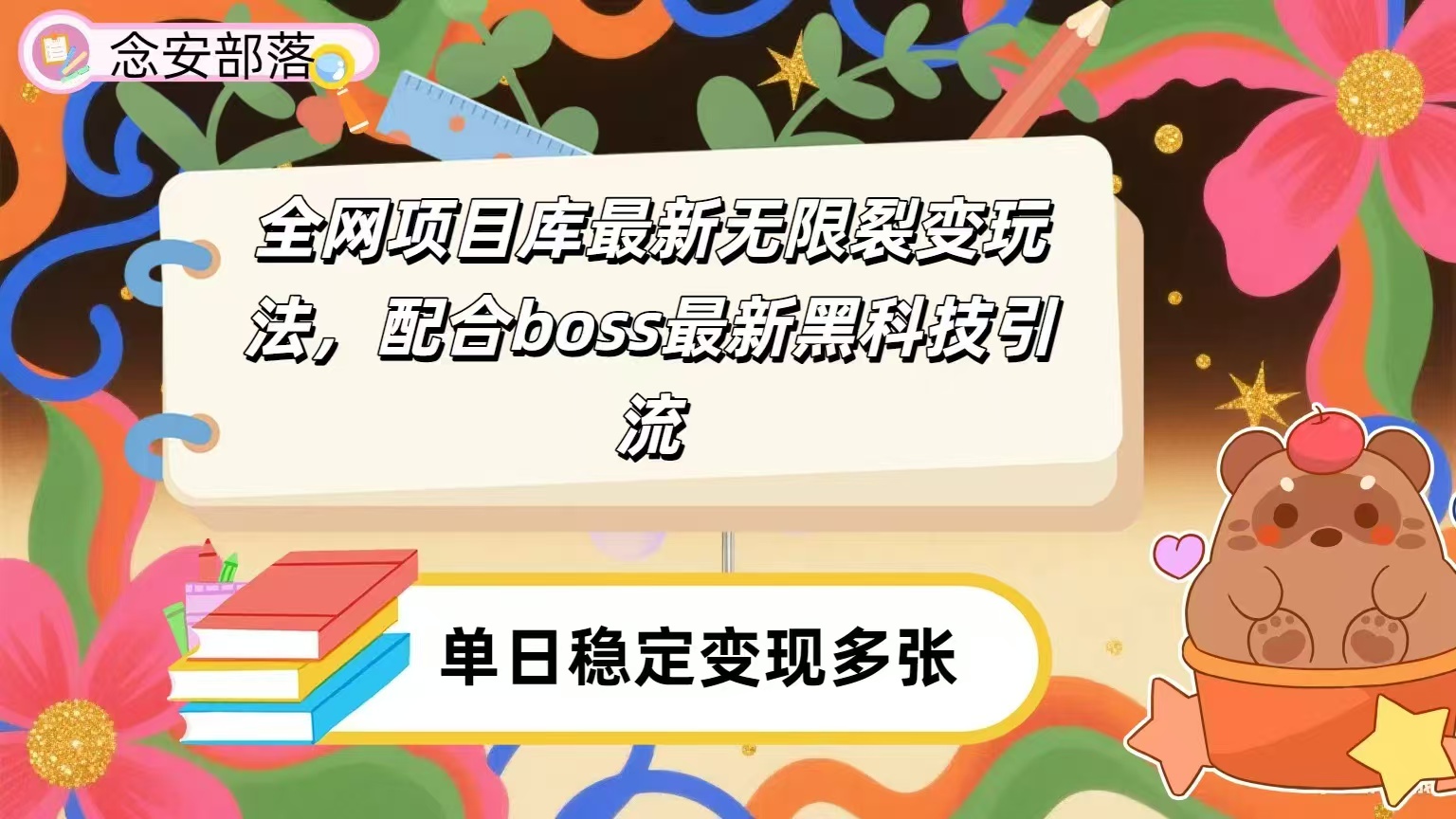 全网资源库无限裂变玩法，配合最新boss黑科技暴力引流，日赚2000＋-思维屋-分享无限项目创意