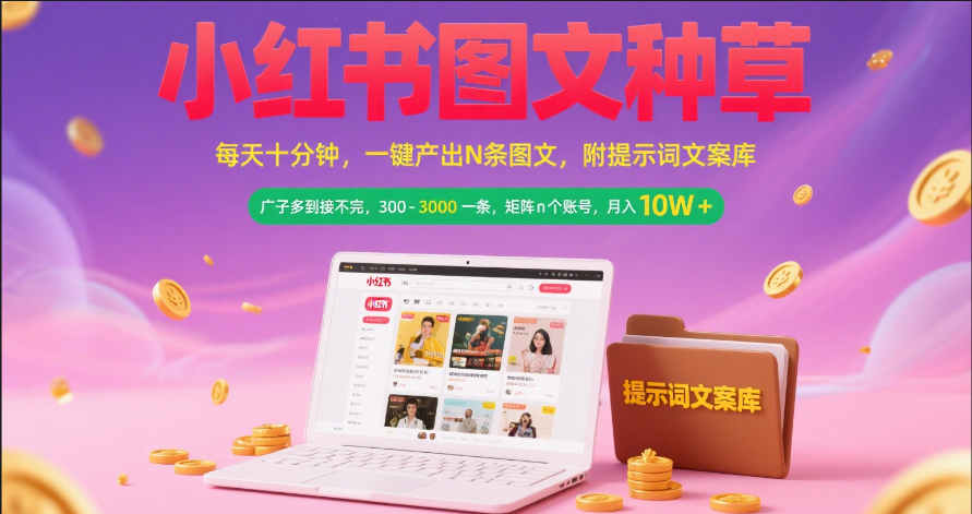 小红书图文种草   每天十分钟 一键产出N条图文 附提示词文案库广子多到接不完 300-3000一条 矩阵n个账号 月入10W+-思维屋-分享无限项目创意