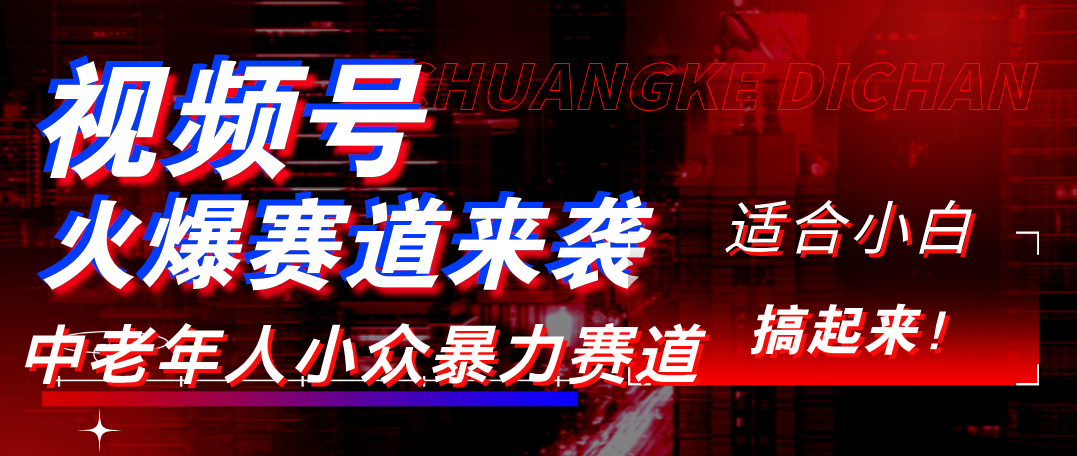 视频号玩法，最新爆火赛道，中老年人深信不疑，适合小白，宝妈，轻松实现日入1000+-思维屋-分享无限项目创意