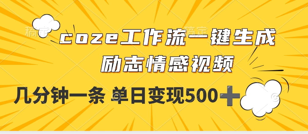 用coze工作流一键生成励志情感视频，几分钟一天，单日变现500+-思维屋-分享无限项目创意