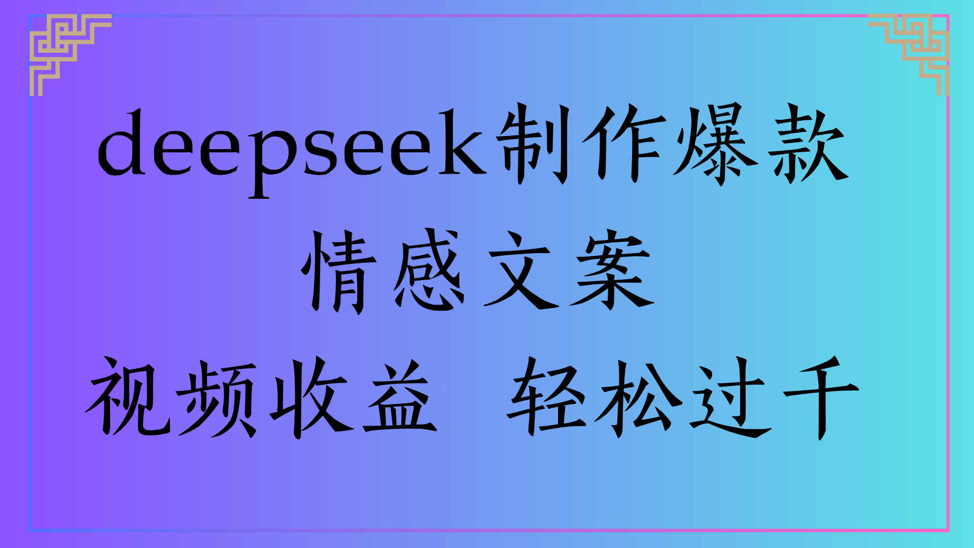 deepseek制作爆款情感文案视频收益 轻松过千-思维屋-分享无限项目创意