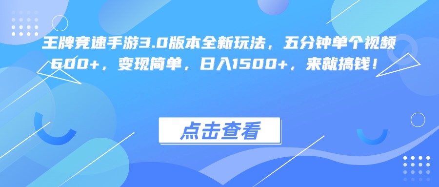 王牌竞速手游3.0版本全新玩法变现简单，五分钟单个视频600+，日入1500+，来就搞钱！-思维屋-分享无限项目创意