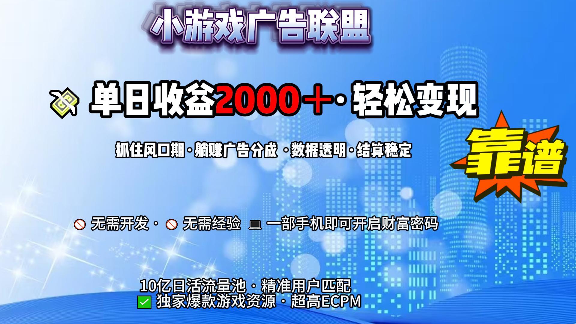 小游戏广告联盟，日收益2000+暴利逆袭-思维屋-分享无限项目创意