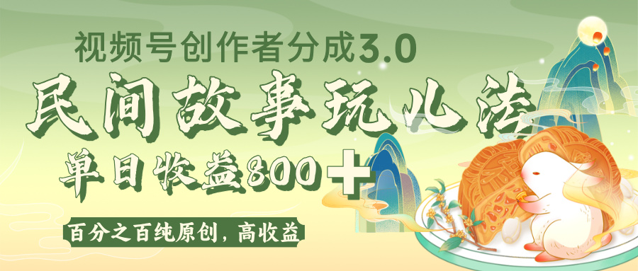 视频号创作者分成 3.0，100%原创视频高收益，单日收益 800+-思维屋-分享无限项目创意