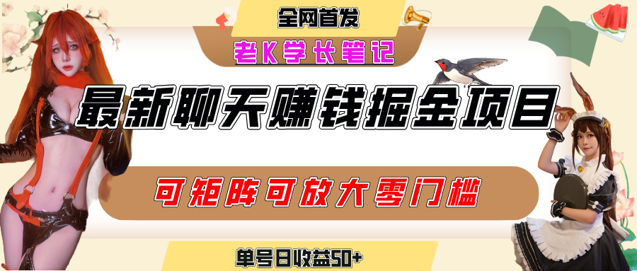 聊天掘金项目，可矩阵起号，适合工作室，个人宝妈，单号日收益50+，零门槛，小白也能轻松上手-思维屋-分享无限项目创意