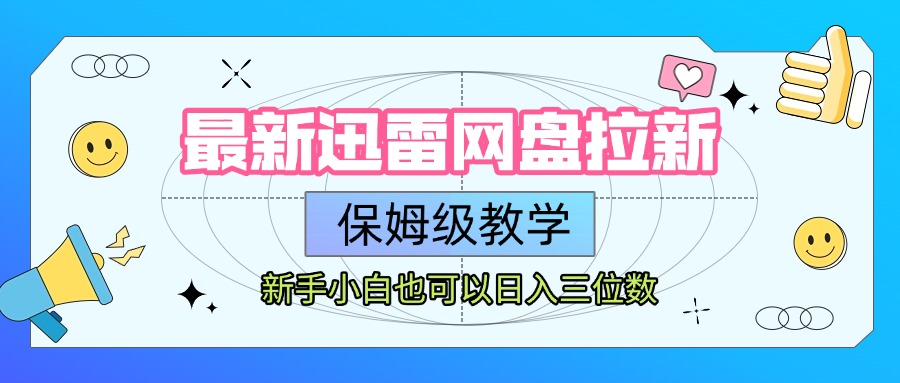 最新迅雷网盘拉新，保姆级教学，新手小白也可以日入三位数-思维屋-分享无限项目创意