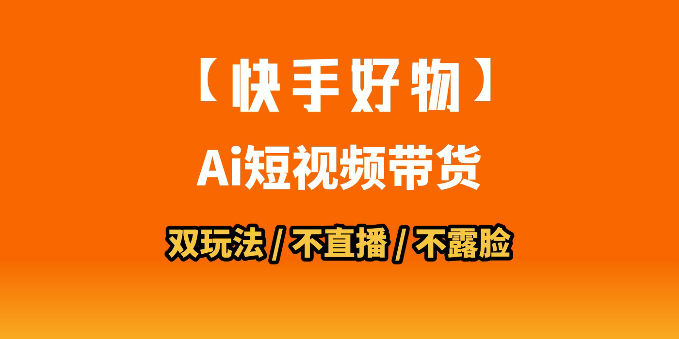 AI短视频带货月入10W的秘密武器？AI生成带货视频，一刀不剪省时又爆单！懒人福音！AI造爆款视频，0剪辑操作，坐等收钱！-思维屋-分享无限项目创意