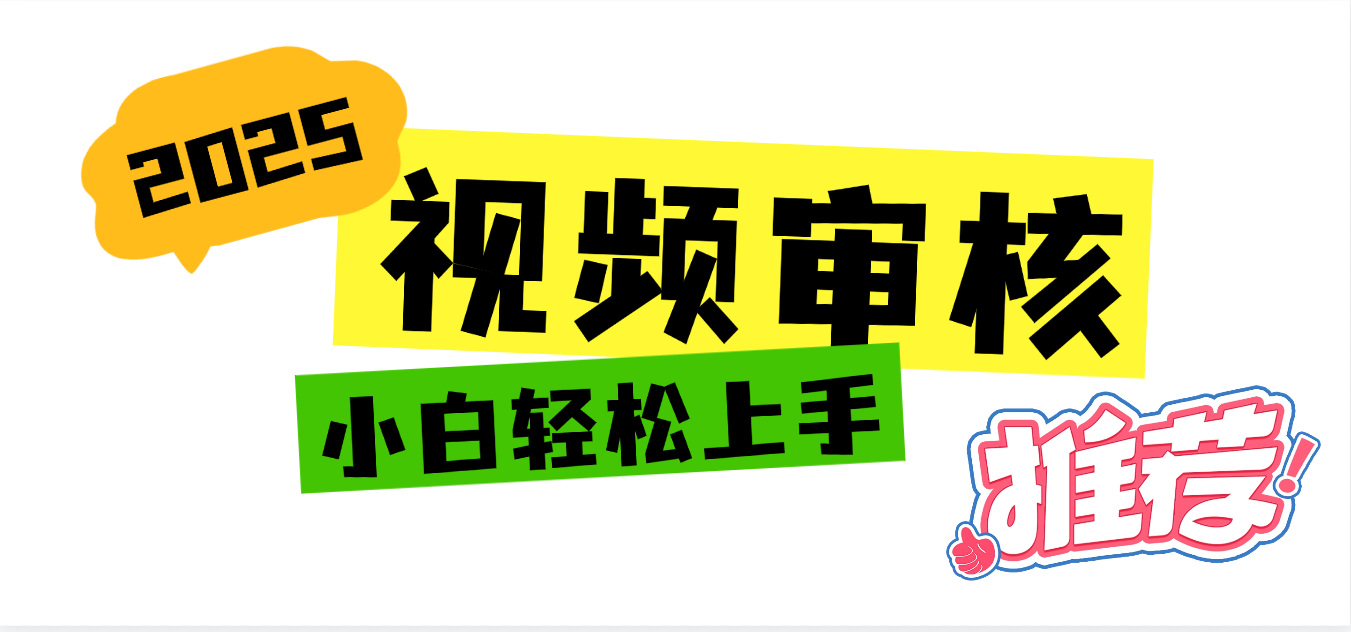 2025 全新视频审核黑科技项目登场，新手小白无脑上手5秒闭眼出单，订单...-思维屋-分享无限项目创意