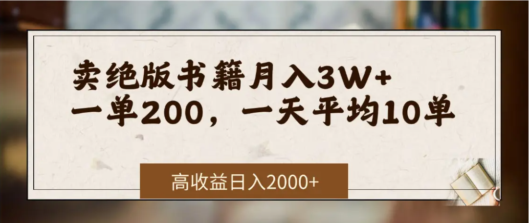 在网上卖《绝版书籍》我自己一个月赚了3万+-思维屋-分享无限项目创意