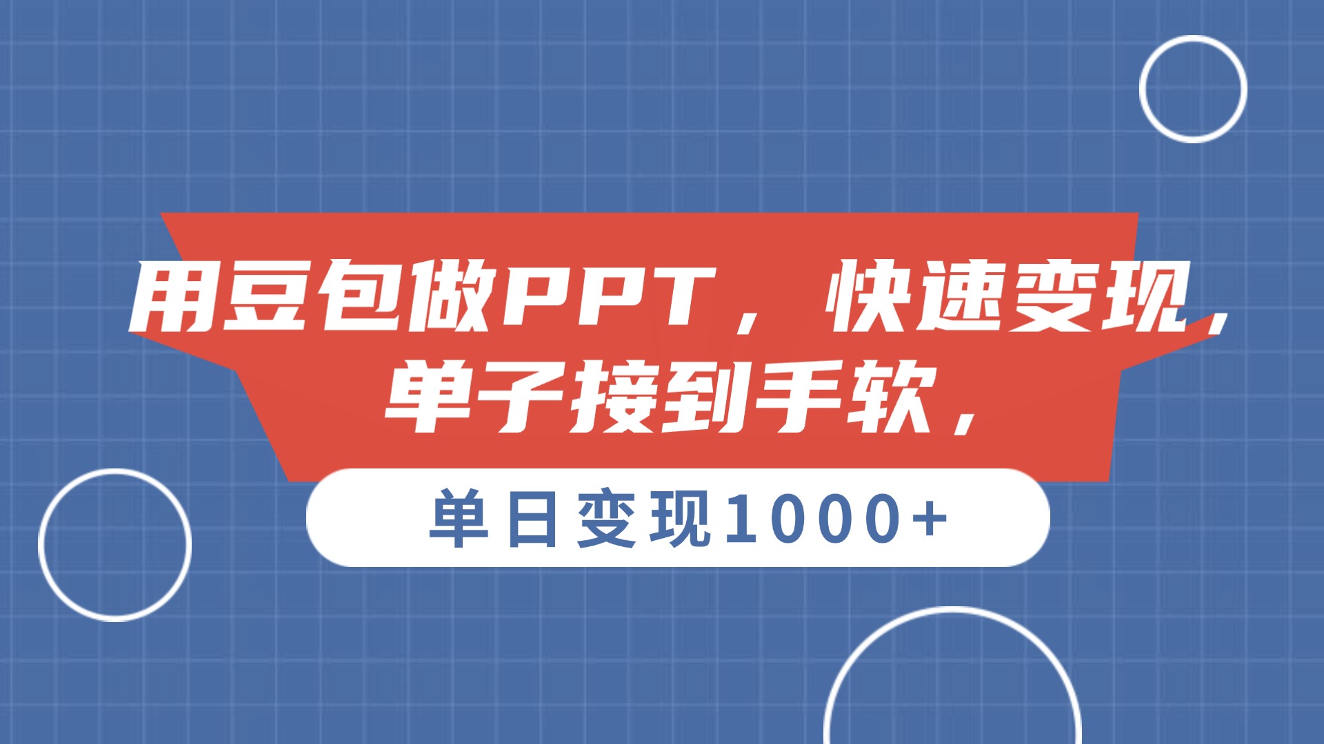 用豆包做PPT，单子接到手软，快速变现，单日变现1000+-思维屋-分享无限项目创意
