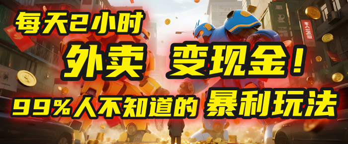 每天2小时，外卖变现金！99%人不知道的暴利玩法，0成本的“捡钱”项目-思维屋-分享无限项目创意