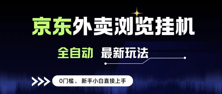 京东外卖浏览全自动项目，操作简单0成本，新手小白轻松一天500+-思维屋-分享无限项目创意