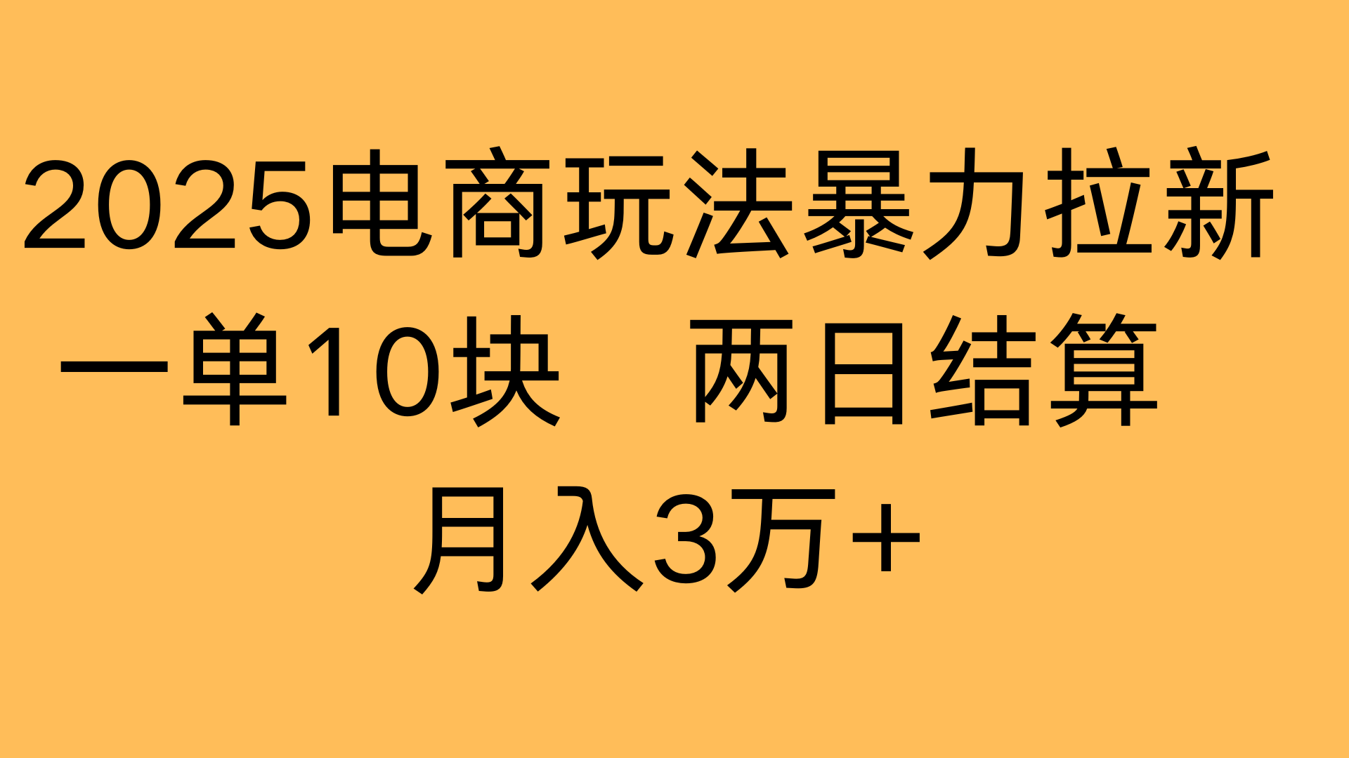2025电商玩法暴力拉新一单10块 两日结算月入3万+-思维屋-分享无限项目创意