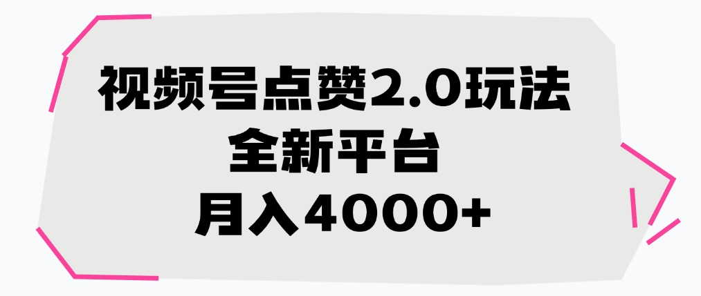 视频号点赞2.0玩法，月入4000+，全新平台-思维屋-分享无限项目创意