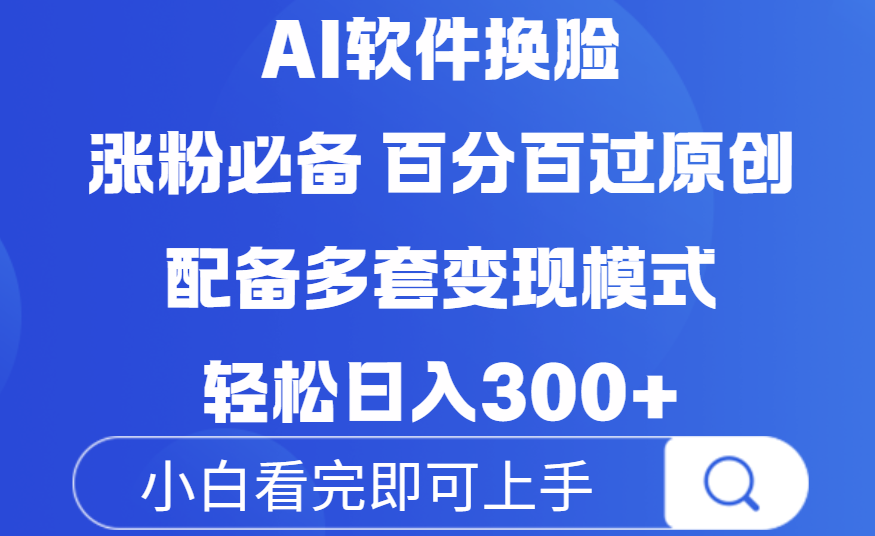 Ai软件换脸，100％过原创，配套多种变现模式，搬运涨粉必备，日入300+-思维屋-分享无限项目创意