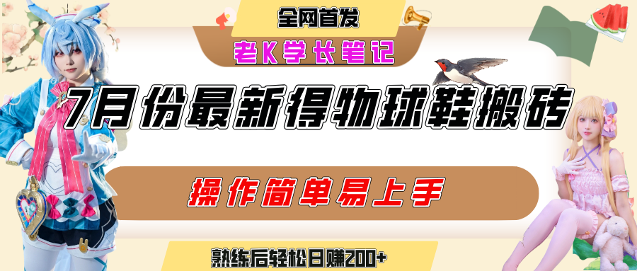 七月最新得物视频搬砖加球鞋搬砖玩法，可以多号矩阵操作，快速起号拉爆流量-思维屋-分享无限项目创意