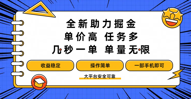 全新助力掘金 ，单价高 ，任务多 ，几秒一单 ，单量无限，收益稳定，操作简单，一部手机即可-思维屋-分享无限项目创意