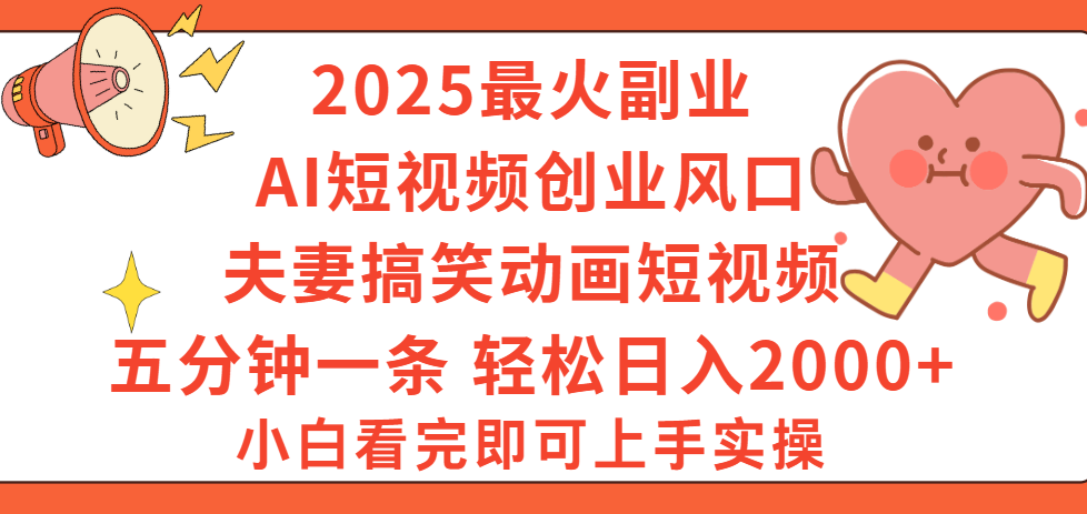 2025最火副业Ai短视频创业风口！夫妻搞笑对话动画短视频，五分钟做一条，矩阵操作，轻松日入 2000+-思维屋-分享无限项目创意