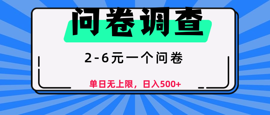 问卷调查，2-6元一个问卷，单日无上限，日入500+-思维屋-分享无限项目创意