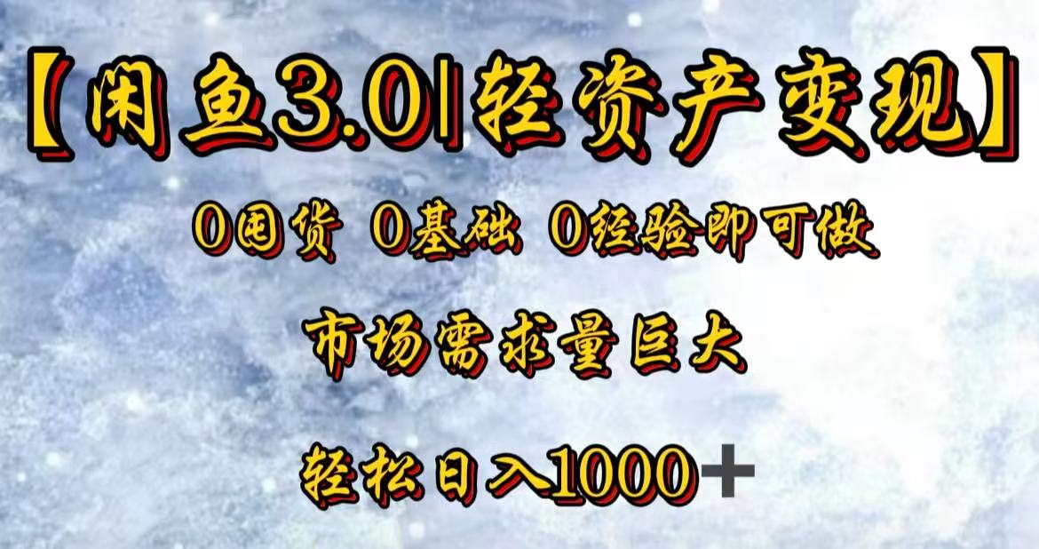 闲鱼3.0轻资产变现，一单80%利润，新人轻松日入3000+-思维屋-分享无限项目创意