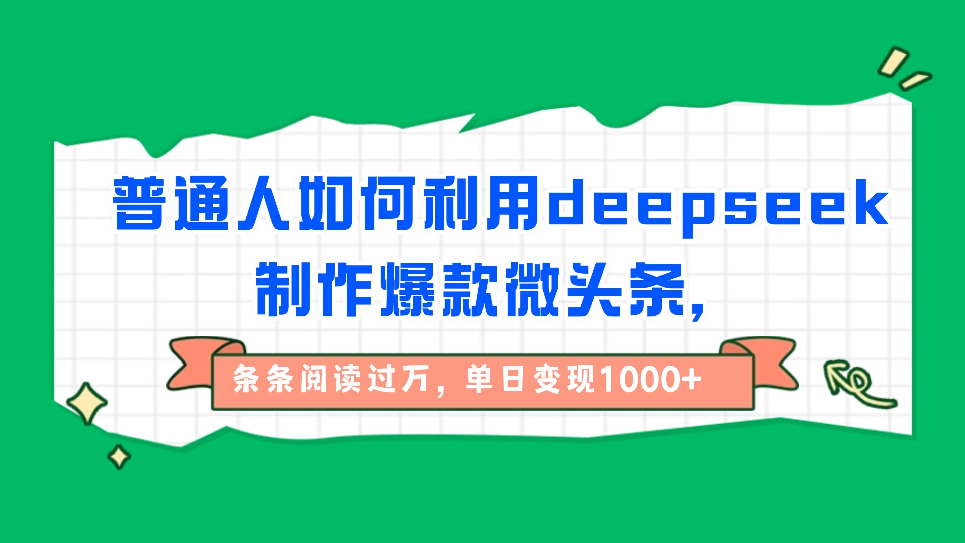 普通人如何利用deepseek制作爆款微头条，条条阅读过万，单日变现1000+-思维屋-分享无限项目创意