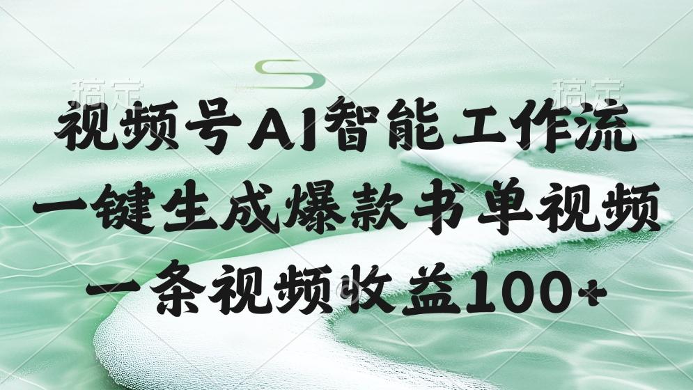 视频号AI软件，一条视频收益100+，一键生成爆款书单视频-思维屋-分享无限项目创意