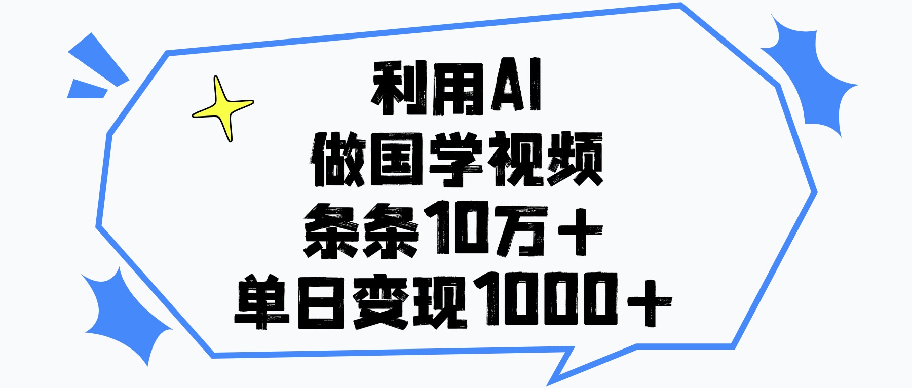 利用AI做国学视频，单日变现1000+，条条10万+-思维屋-分享无限项目创意
